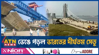 ভেঙে পড়ল ভারতের দীর্ঘতম সেতু | Bridge Collapse | India | International | ATN News