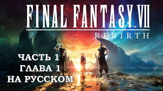 Final Fantasy 7 Rebirth Часть 1 Начало (Глава 1) (НА РУССКОМ)