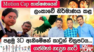 ලංකාවේ පළමු 3D ඇනිමේෂන් කාටූන් චිත්‍රපටය ගජමෑන් හැදුන හැටි | On Topic with Hasitha Wijewardena