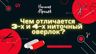 #Shorts 3-х или 4-х ниточный оверлок выбрать?