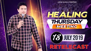 HEALING THURSDAY MEETING (18-07-2019) | RE-TELECAST | ANKUR NARULA MINISTRIES