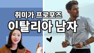 취미가 프로포즈 이탈리아 남자들