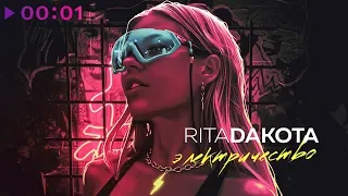 Rita Dakota - Электричество | Official Audio | 2020