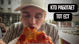 Кто работает, тот ест 🍕 Будни эмигранта в Америке🇺🇸