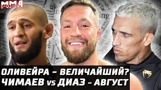 Чимаев vs Диаз в августе. Оливейра величайший? Конор и 60 миллионов. Рокхолд - Коста. Блахович Ракич