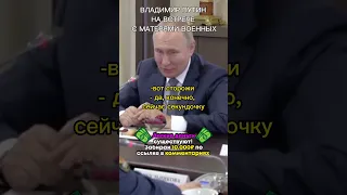 Владимир Путин на встрече с матерями военных про мобилизацию / "Не надо, нам хватит" #shorts #путин