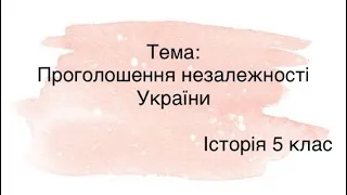 Проголошення незалежності України || Історія 5 клас