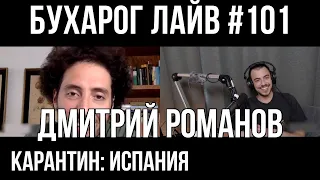 Бухарог Лайв #101: Дмитрий Романов | Испания