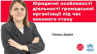 Вебінару «Юридичні особливості діяльності громадської організації під час воєнного стану»