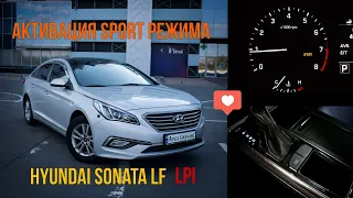 Активация SPORT режима Hyundai Sonata LF