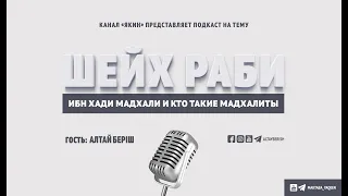 Кто такой шейх Раби ибн Хади Мадхали и кто такие мадхалиты | Алтай Беріш и Джамал Магомедов