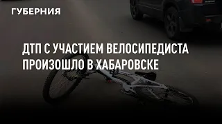 ДТП с участием велосипедиста произошло в Хабаровске