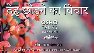 OSHO: देह छोड़ने का विचार Deh Chodne Ka Vichar
