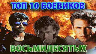 10 боевиков из восьмидесятых// Лучшие боевики 80-х - ТОП 10 персональная подборка