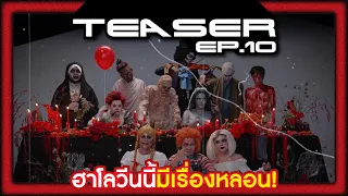 TEASER EP.10 | ฮาโลวีนนี้มีเรื่องหลอน!!