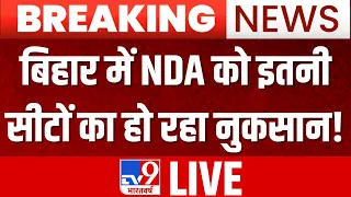 Bihar Breaking News LIVE: बिहार में NDA को कितनी सीटों का हो रहा नुकसान? | NDA vs INDIA | RJD | JDU