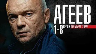 Агеев 1-8 серия (Детектив) Премьера 2022 - обзор (720p)