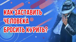 Как помочь бросить КУРИТЬ мужу, парню, молодому человеку? Как ЗАСТАВИТЬ человека бросить курить?