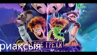 раксыя на Все грехи и ляпы мультфильма "Монстры на каникулах 4: Трансформания"