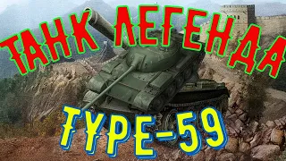 TYPE-59 WOT BLITZ. МЕЧТА МИЛЛИОНОВ. ЧТО ОН МОЖЕТ? МАСТЕР