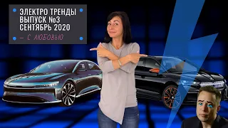 ЭЛЕКТРО ТРЕНДЫ: ВЫПУСК №3. СЕНТЯБРЬ 2020