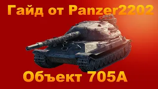 Гайд на объект 705А.Всем советую к прокачке. Розыгрыш в описании.