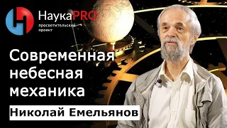 Современная небесная механика | Лекции по астрофизике – Николай Емельянов | Научпоп