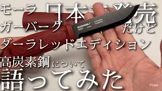 【ナイフレビュー】モーラガーバーグ炭素鋼【ダーラレッドエディション】#morakniv #ガーバーグ