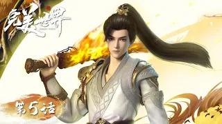 ENG SUB | Perfect World EP05 | After the four supreme war, Shi Hao met | Tencent Video- ANIMATION