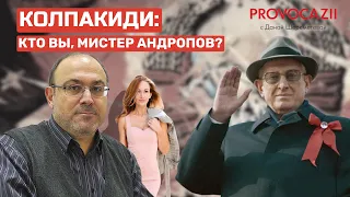 Александр Колпакиди об Андропове и его роли в развале СССР. Интервью