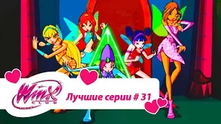 Лучшие серии Винкс сборник #31