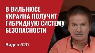 В Вильнюсе Украина получит гибридную систему безопасности // № 520 - Юрий Швец