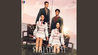 ที่ยืน (Original Soundtrack From กลเกมรัก)