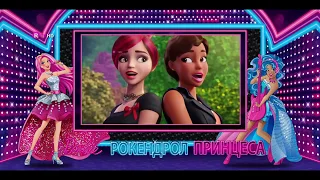Само Да Сме Там - Барби в Рокендрол Принцеса - Песен Бг Аудио от Кино
