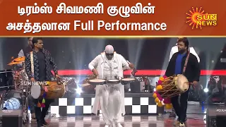 Drums Sivamani Full Performance in Chess Olympiad Closing Ceremony | டிரம்ஸ் சிவமணியின் நிகழ்ச்சி