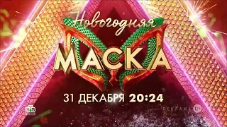 ПРОМОРОЛИК НОВОГОДНЯЯ МАСКА 31 ДЕКАБРЯ В 20:24