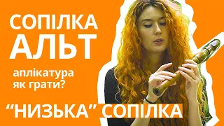 Аплікатура сопілки АЛЬТ соль | Сопілка