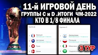 Чемпионат мира 2022. 11-й ДЕНЬ,РЕЗУЛЬТАТ,ТАБЛИЦА ,РАСПИСАНИЕ.АРГЕНТИНА,ПОЛЬША  1/8 ФИНАЛА.