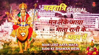 नवरात्रि Special Bhajan Man Leke Aaya Mata Rani Ke Bhawan Mein | Gulshan Kumar I JAI JAGJANNI