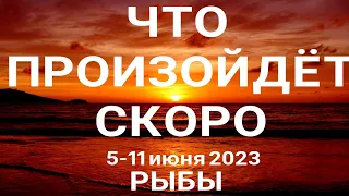 РЫБЫ🍀 Прогноз на неделю (5-11 июня 2023). Расклад от ТАТЬЯНЫ КЛЕВЕР. Клевер таро.