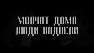 молчат дома - люди надоели (unofficial music video)