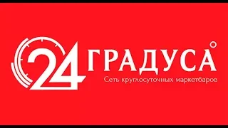 Отзывы о компании "24 Градуса" от партнеров и сотрудников