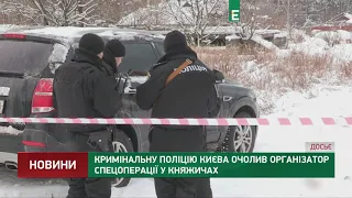 Кримінальну поліцію Києва очолив організатор спецоперації у Княжичах