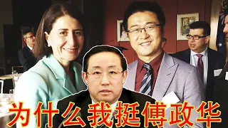 为傅政华双规喊冤，为女州长辞职喝彩，为什么民运人士越来越吵不过粉红（坐澳观天第464期 20211004）