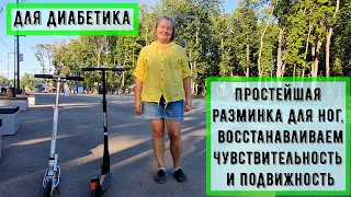 Диабетику. Простейшая разминка для ног, восстанавливаем чувствительность и подвижность