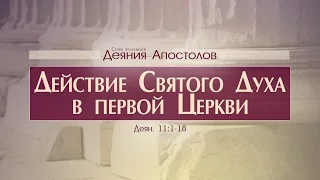 Проповедь: "Деяния Апостолов: 31. Действие Святого Духа в первой Церкви" (Алексей Коломийцев)