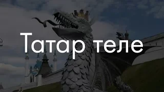 Татарский язык? Сейчас объясню!