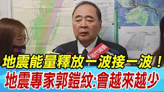 【每日必看】地震能量釋放一波接一波！ 地震專家郭鎧紋:會越來越少｜403後已釋放"42顆原子彈能量" 郭鎧紋:密集快速釋放能量 20240423