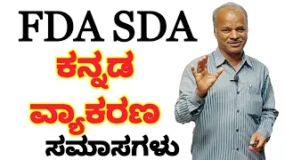 FDA SDA Group C Kannada | Samasagalu | Karibasappa N | Sadhana Academy | Shikaripura