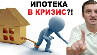 Брать или не брать ипотеку в кризис? Ответ Вас Удивит!